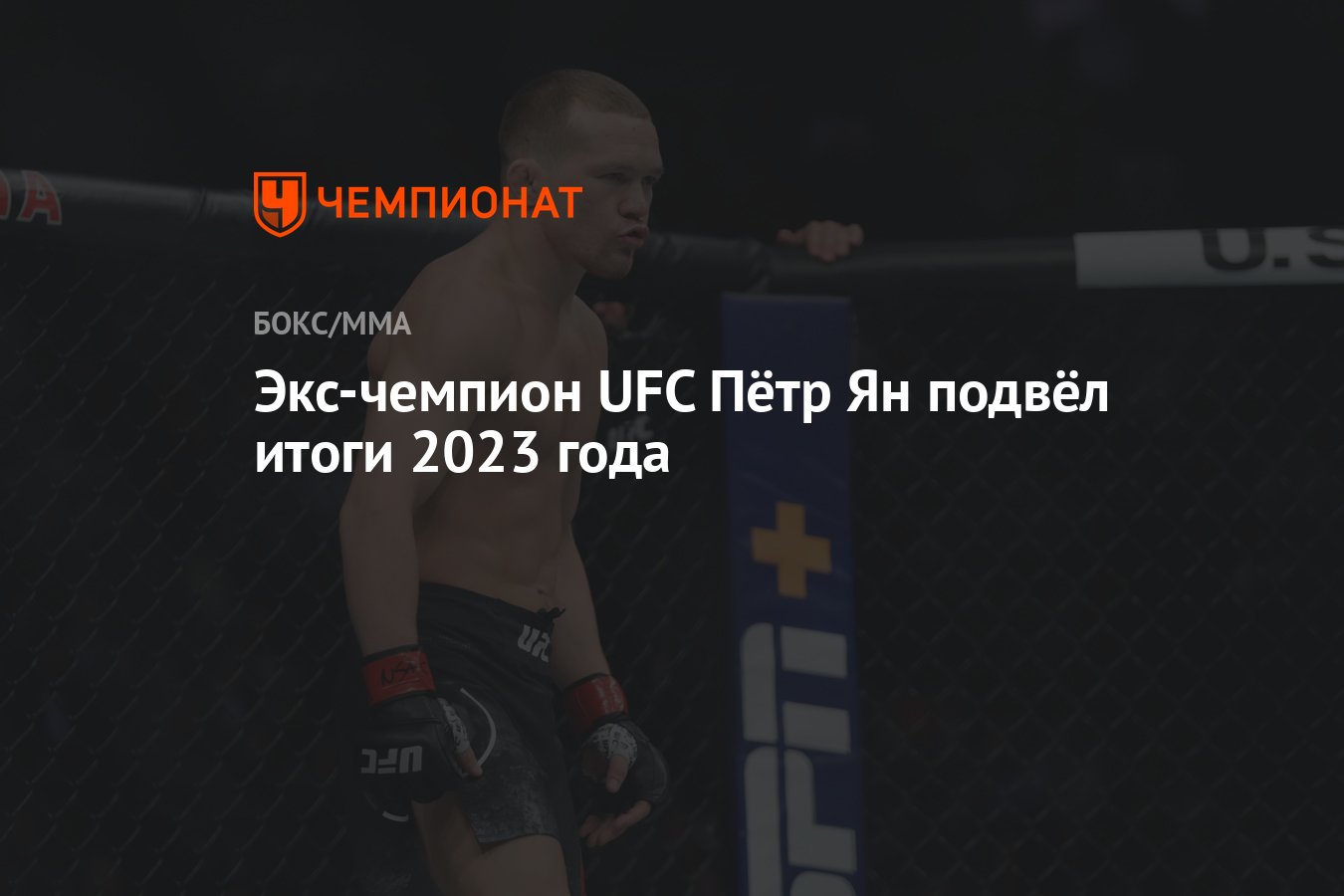 Экс-чемпион UFC Пётр Ян подвёл итоги 2023 года - Чемпионат