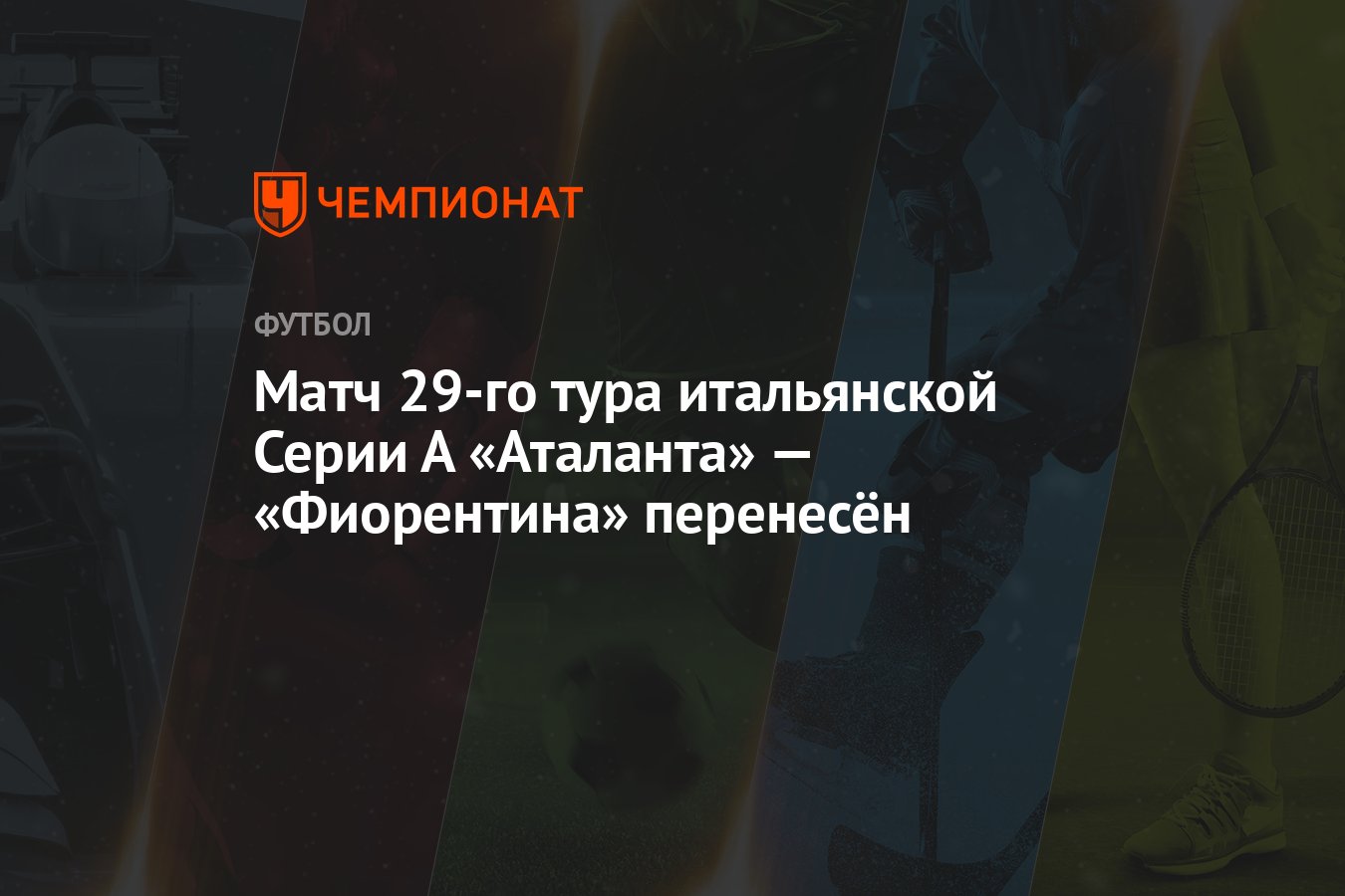 Матч 29-го тура итальянской Серии А «Аталанта» — «Фиорентина» перенесён -  Чемпионат