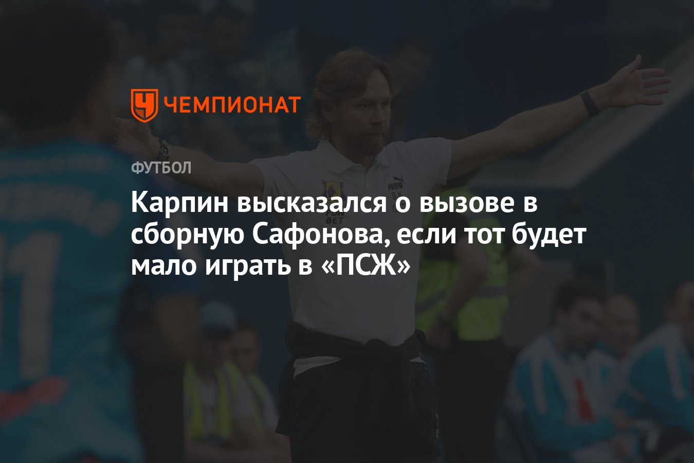 Карпин высказался о вызове в сборную Сафонова, если тот будет мало играть в  «ПСЖ» - Чемпионат