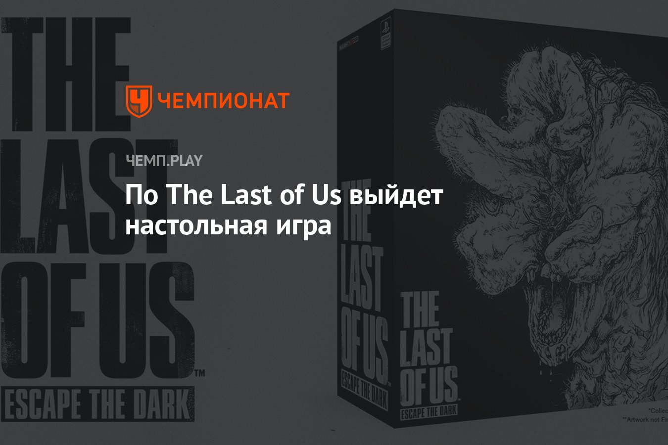 По The Last of Us выйдет настольная игра - Чемпионат