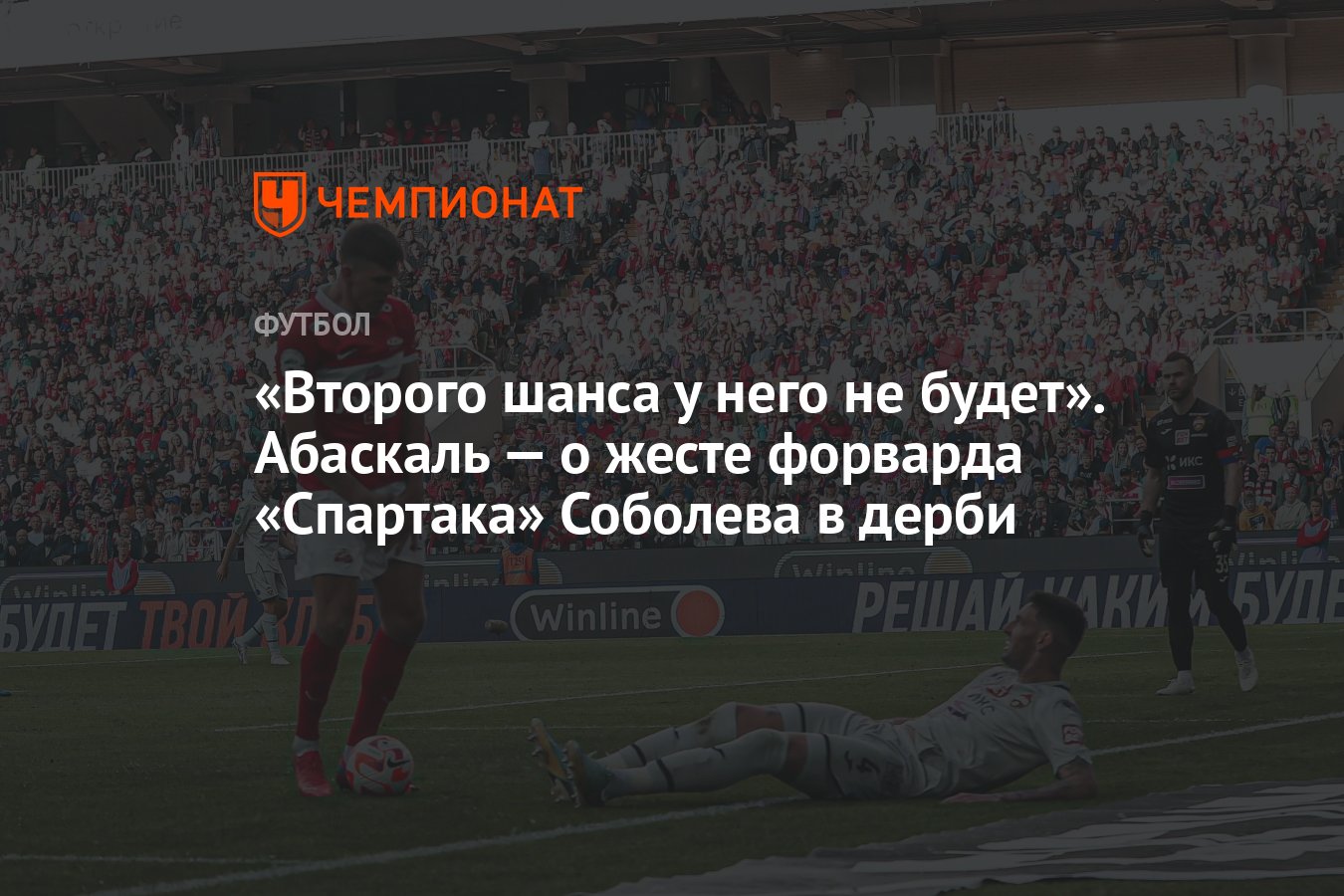 Второго шанса у него не будет». Абаскаль — о жесте форварда «Спартака»  Соболева в дерби - Чемпионат