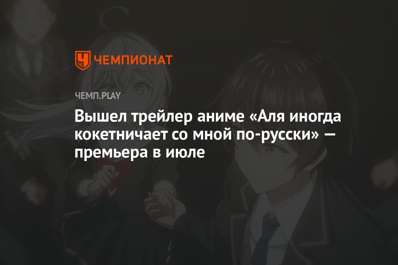 Вышел трейлер аниме «Аля иногда кокетничает со мной по-русски» — премьера в  июле - Чемпионат