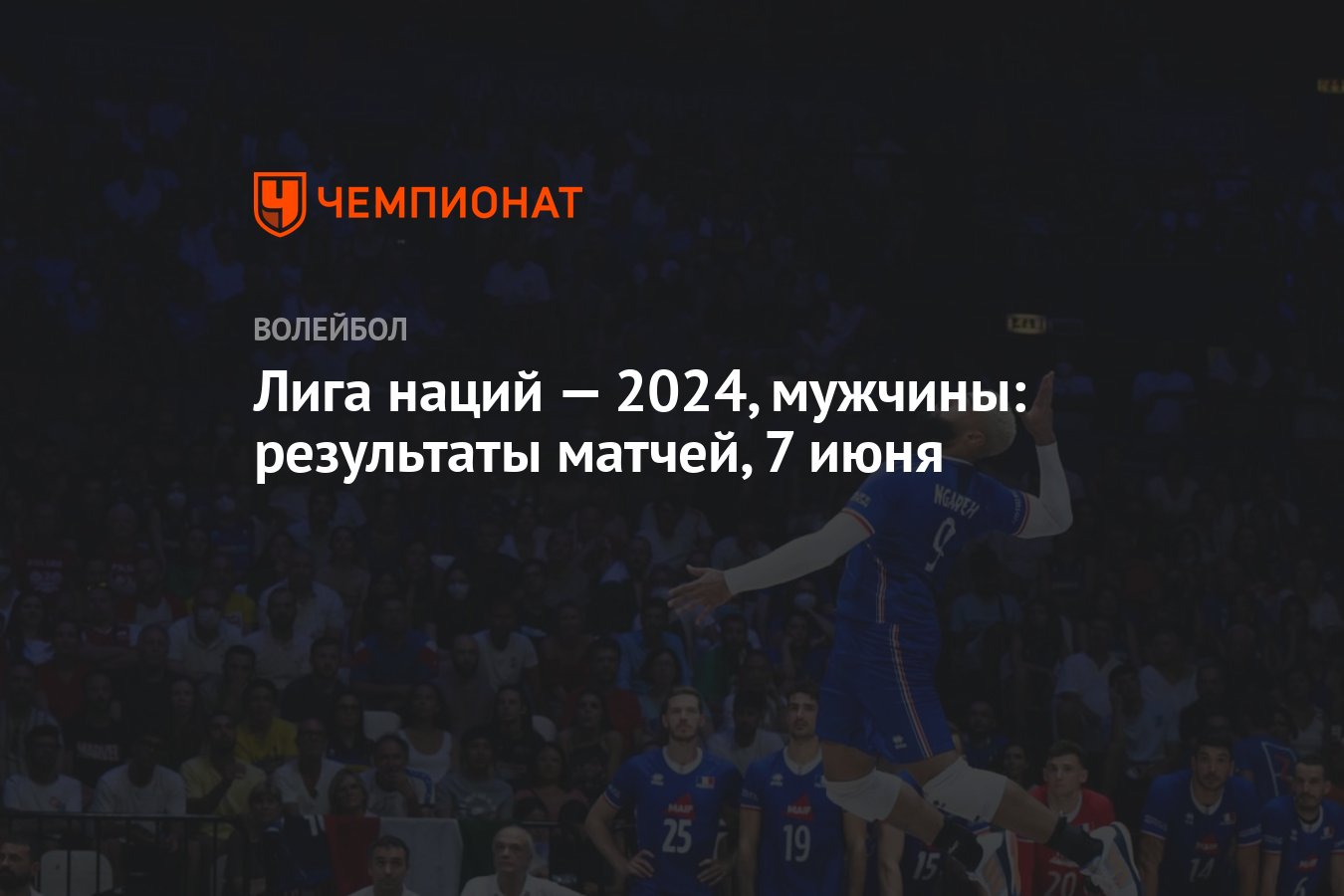 Лига наций — 2024, мужчины: результаты матчей, 7 июня - Чемпионат