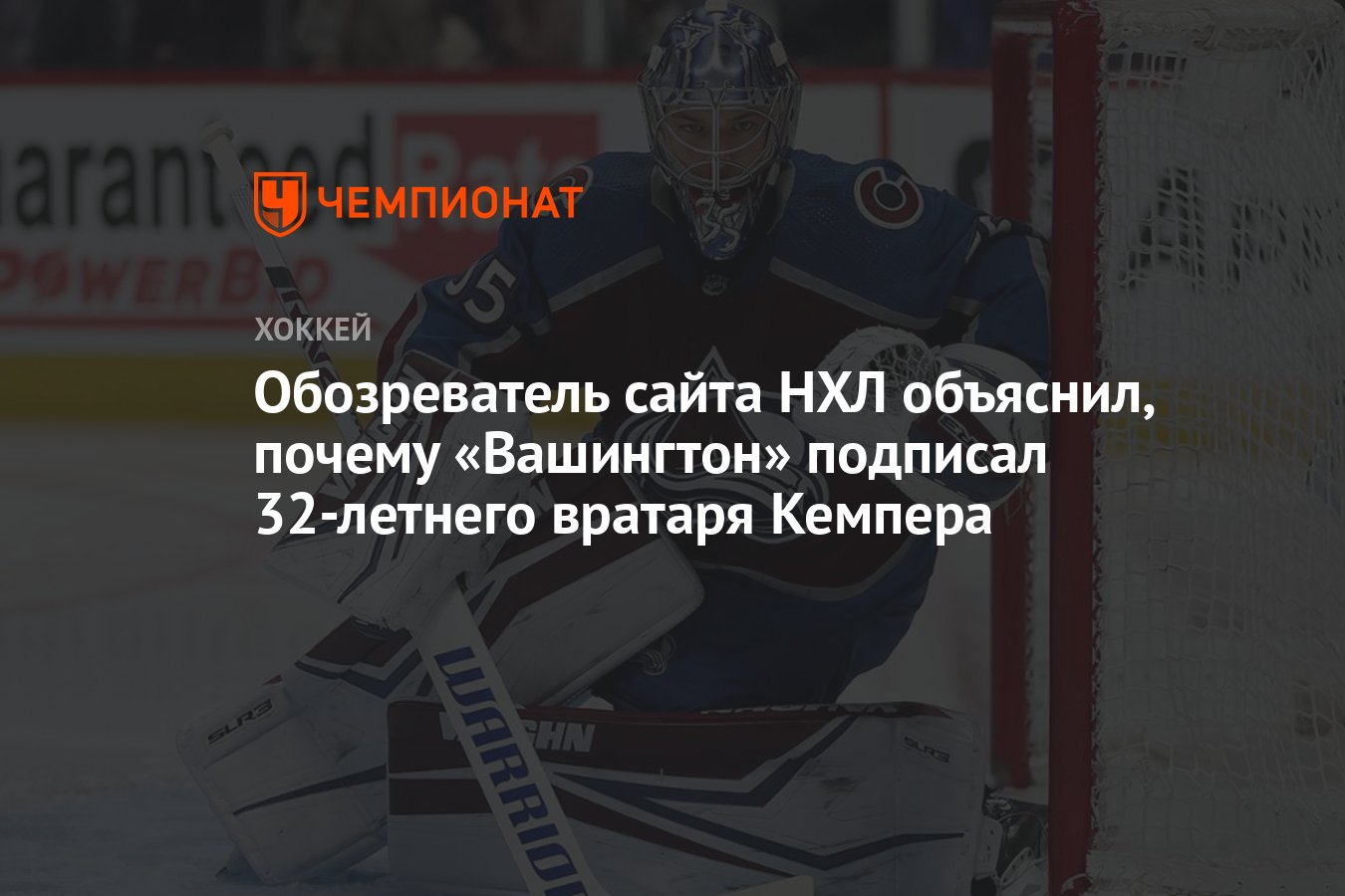 Обозреватель сайта НХЛ объяснил, почему «Вашингтон» подписал 32-летнего  вратаря Кемпера - Чемпионат