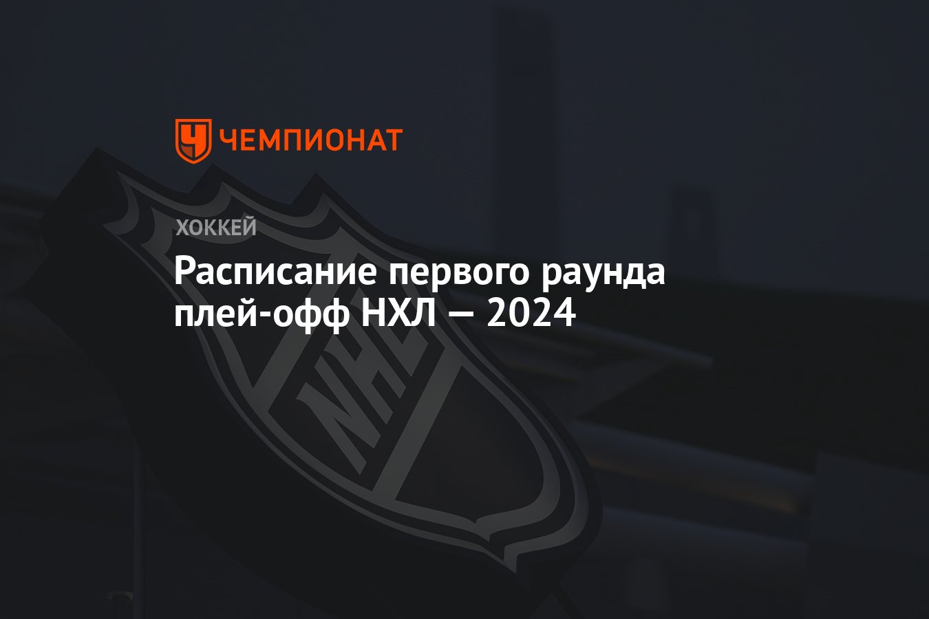 Расписание первого раунда плей-офф НХЛ — 2024 - Чемпионат