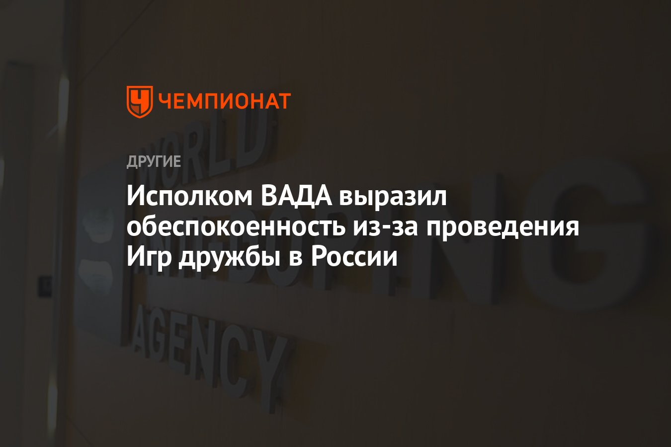 Исполком ВАДА выразил обеспокоенность из-за проведения Игр дружбы в России  - Чемпионат