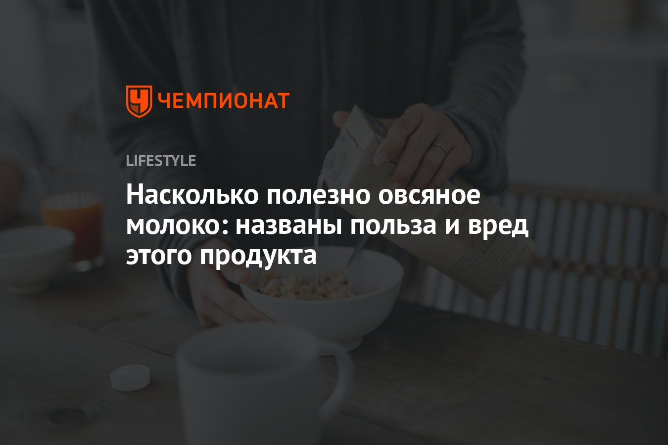 Насколько полезно овсяное молоко: названы польза и вред этого продукта -  Чемпионат