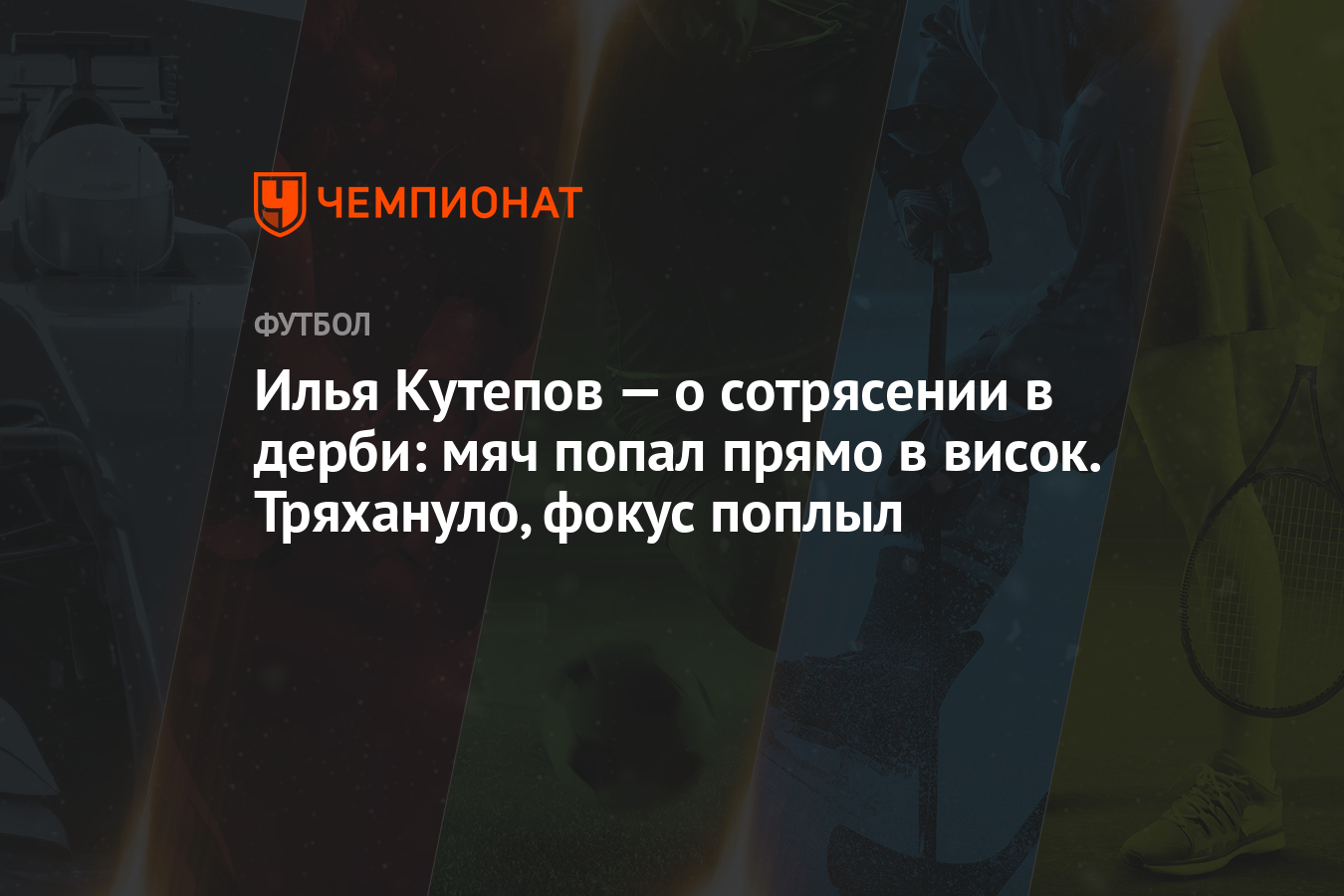 Сотрясение мозга: как распознать, что сделать и как не навредить — Лайфхакер