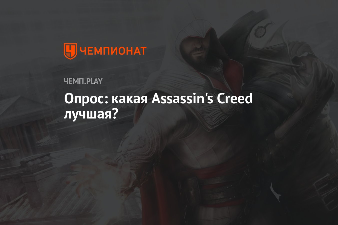 Какой assassin's creed лучше. Какой Атсасон ты посоветуешь.