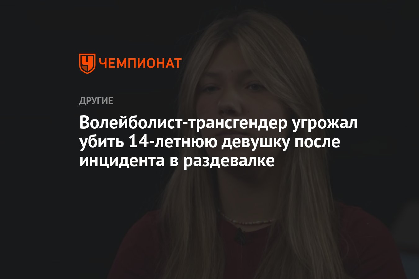 Волейболист-трансгендер угрожал убить 14-летнюю девушку после инцидента в  раздевалке - Чемпионат