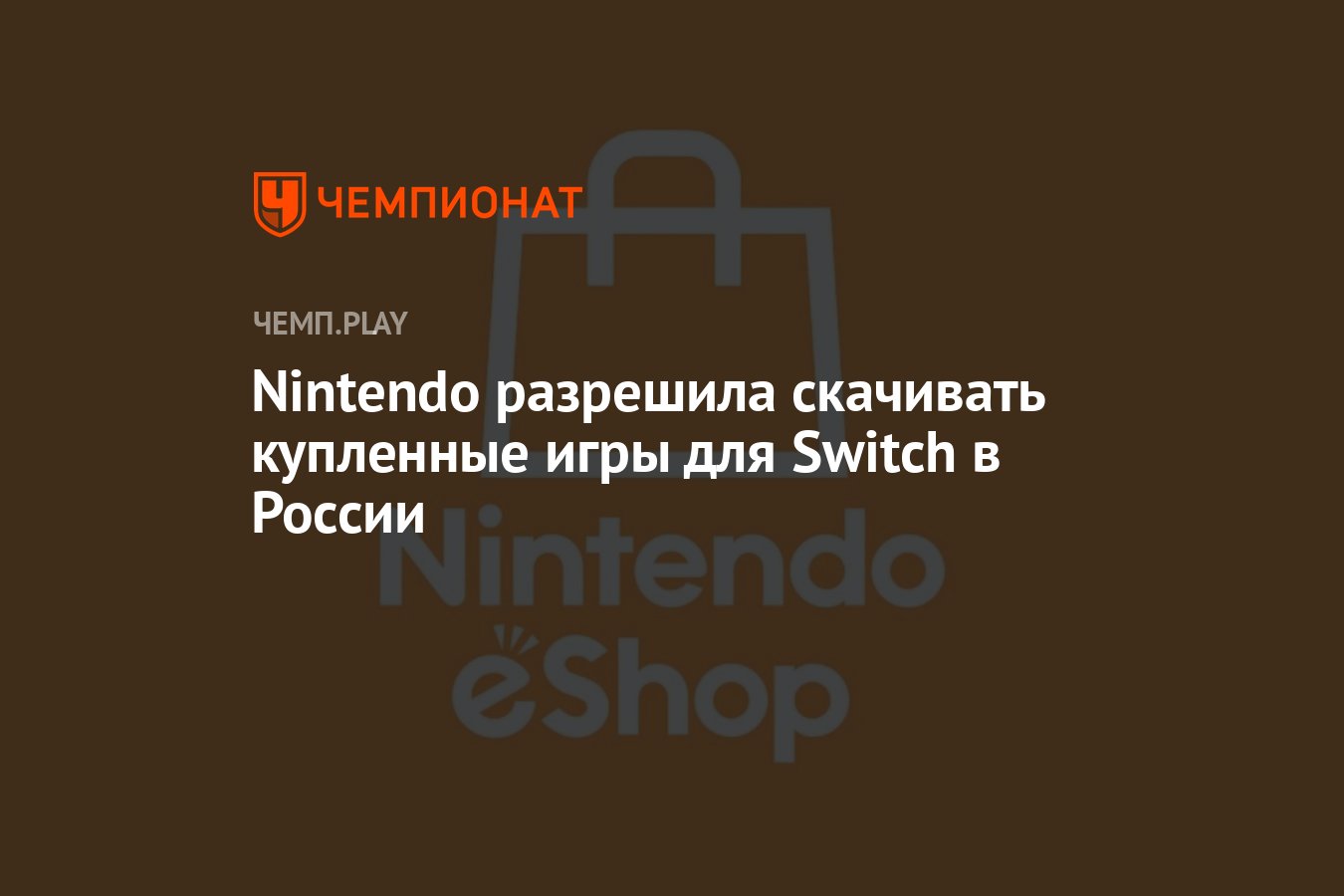 Nintendo разрешила скачивать купленные игры для Switch в России - Чемпионат