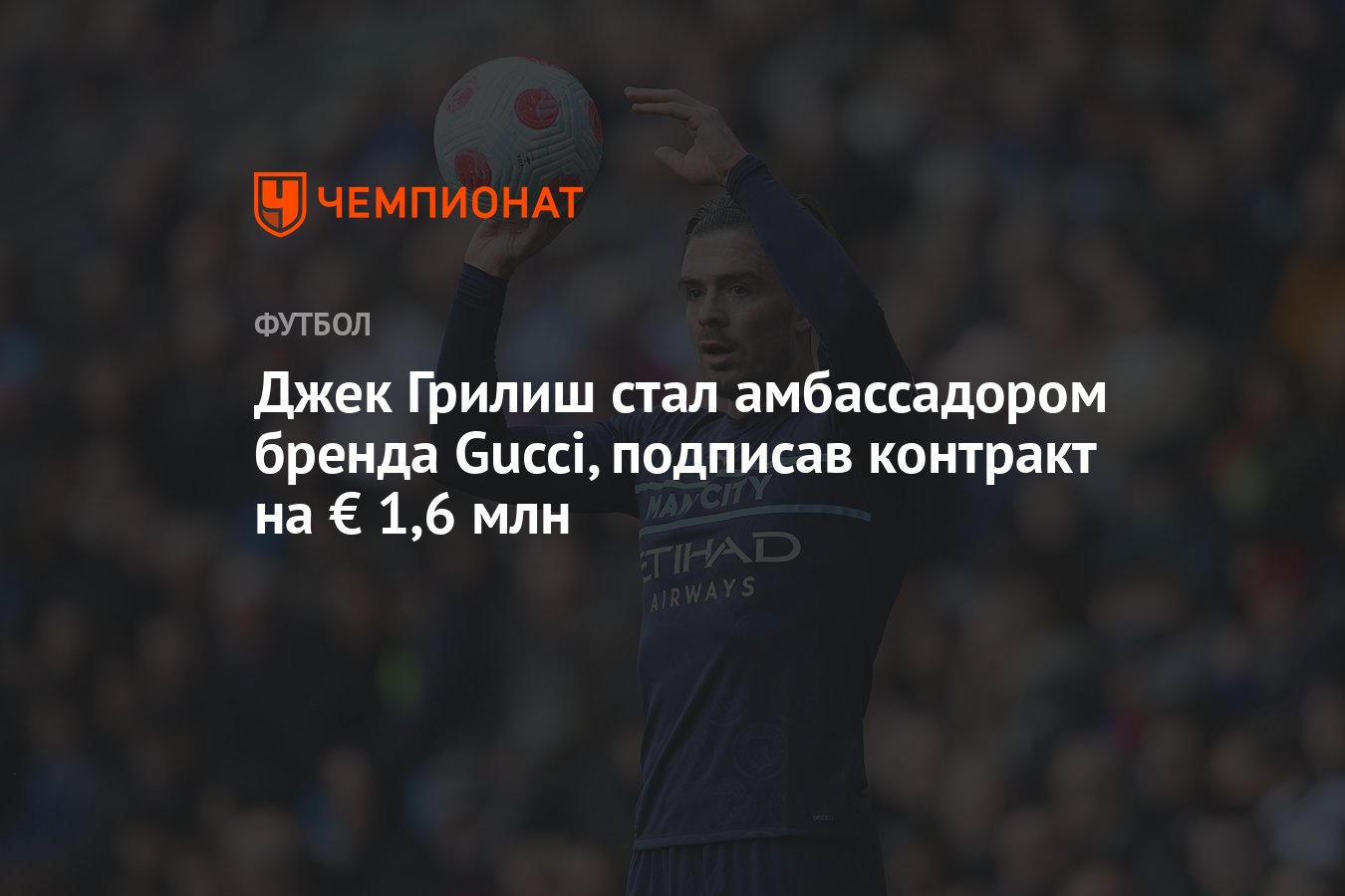 Джек Грилиш стал амбассадором бренда Gucci, подписав контракт на € 1,6 млн  - Чемпионат