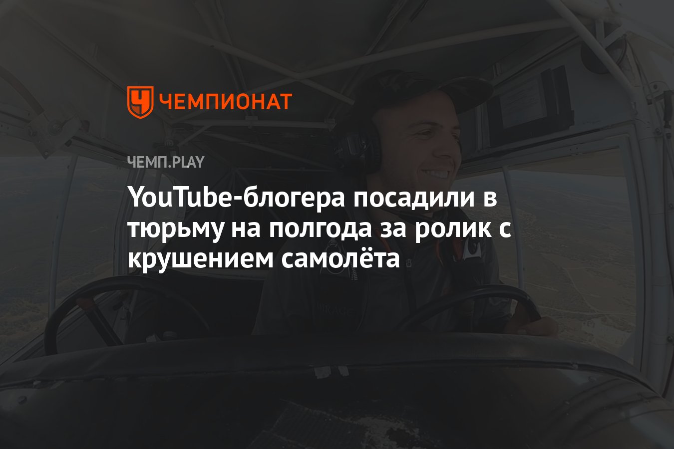 YouTube-блогера посадили в тюрьму на полгода за ролик с крушением самолёта  - Чемпионат