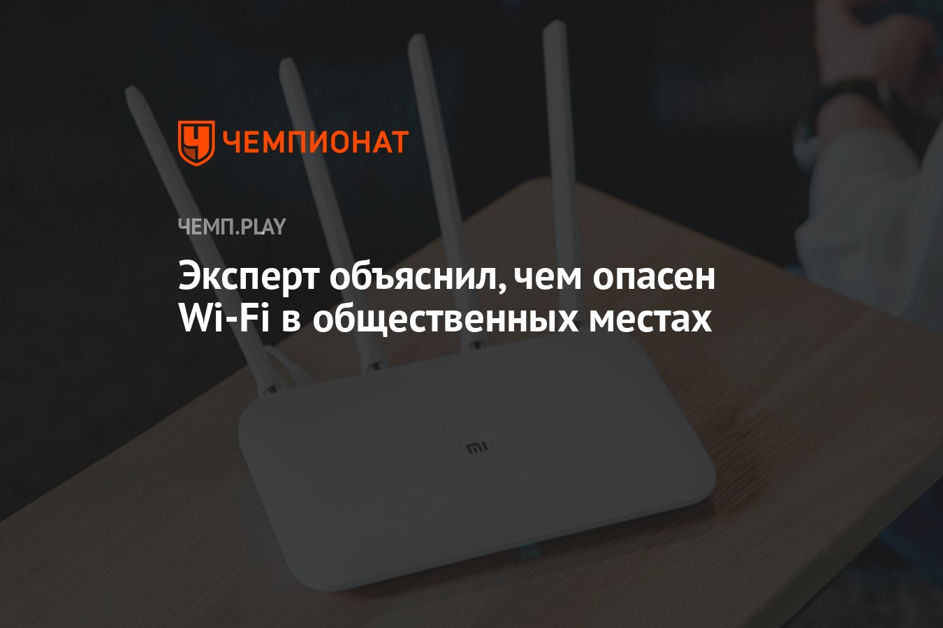 Эксперт объяснил, чем опасен Wi-Fi в общественных местах - Чемпионат