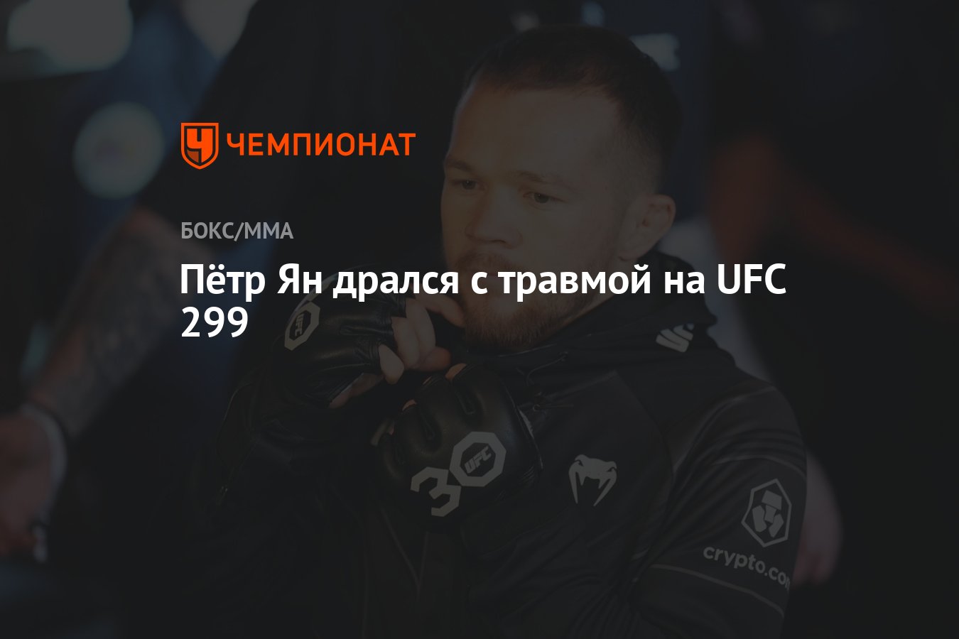 Пётр Ян дрался с травмой на UFC 299 - Чемпионат