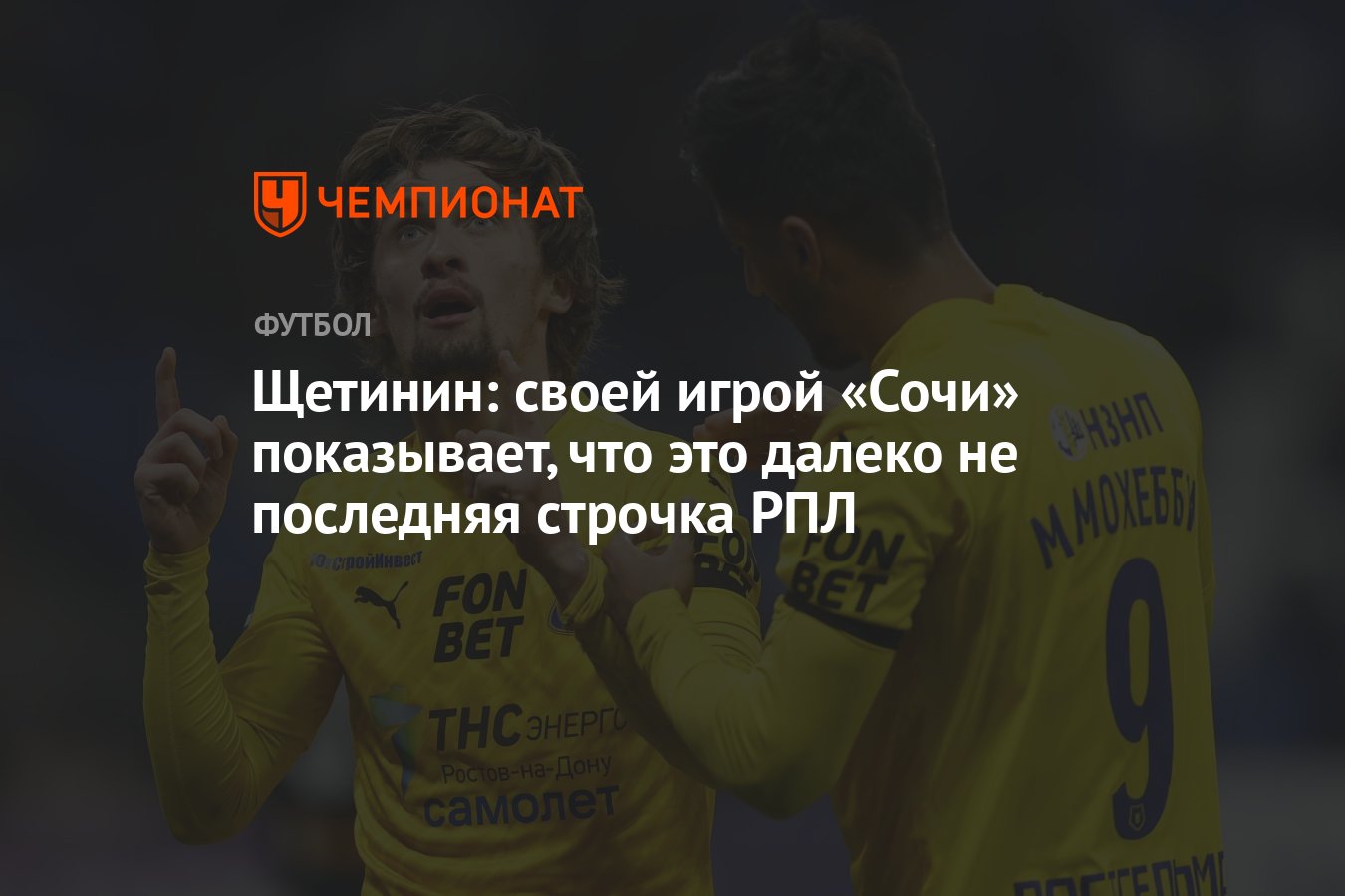 Щетинин: своей игрой «Сочи» показывает, что это далеко не последняя строчка  РПЛ - Чемпионат