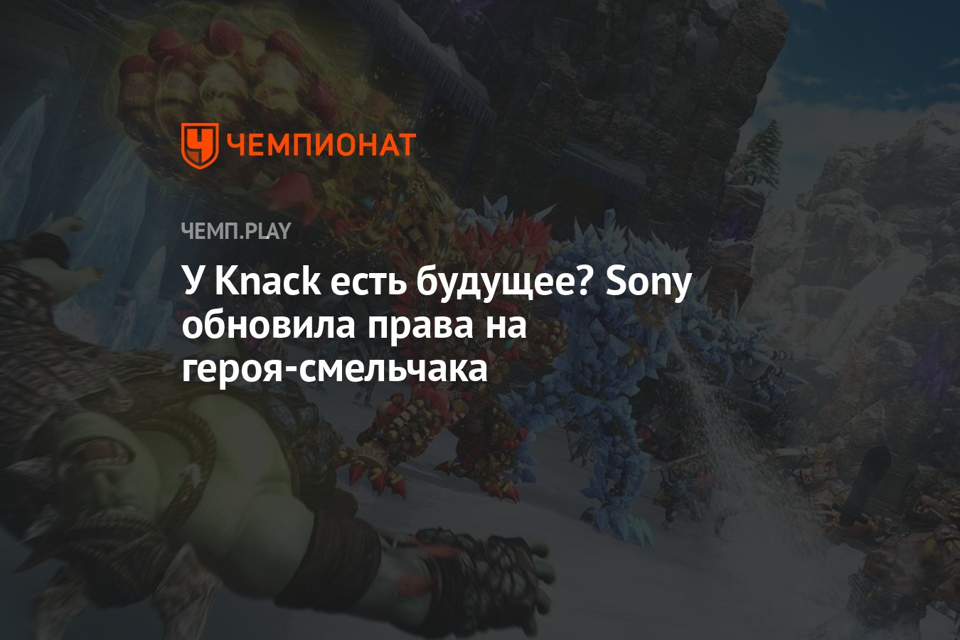 У Knack есть будущее? Sony обновила права на героя-смельчака - Чемпионат