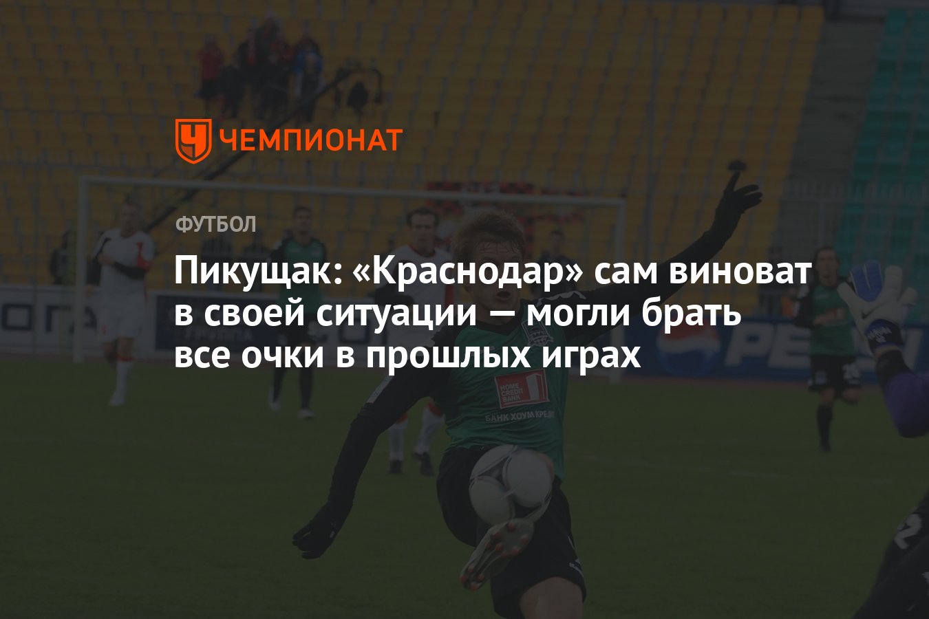 Пикущак: «Краснодар» сам виноват в своей ситуации — могли брать все очки в  прошлых играх - Чемпионат