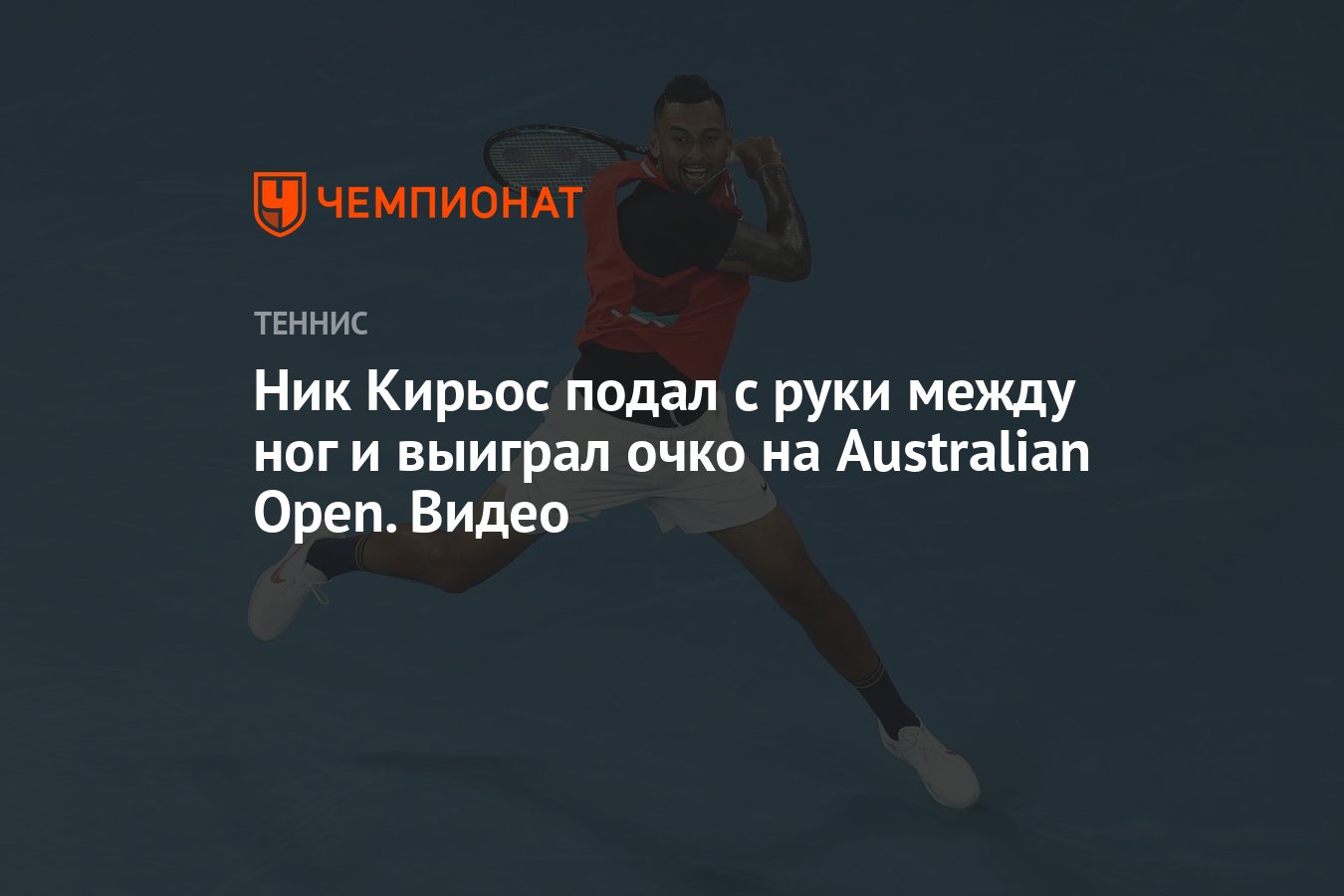 Ник Кирьос подал с руки между ног и выиграл очко на Australian Open. Видео  - Чемпионат