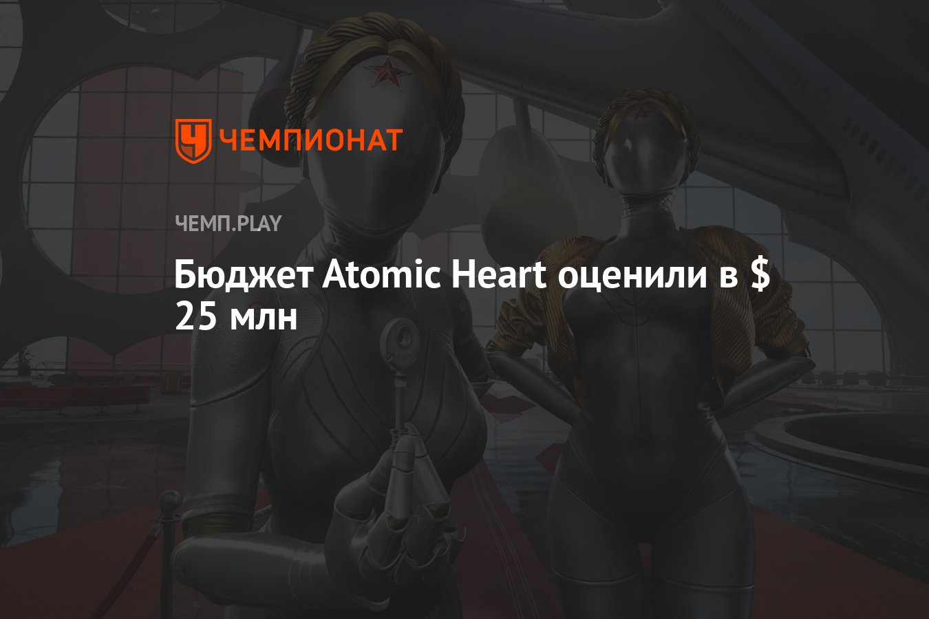 Бюджет Atomic Heart оценили в $ 25 млн - Чемпионат