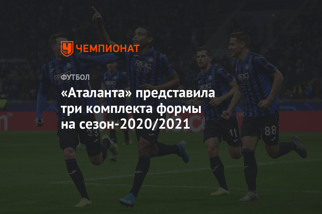 Аталанта» представила три комплекта формы на сезон-2020/2021 - Чемпионат