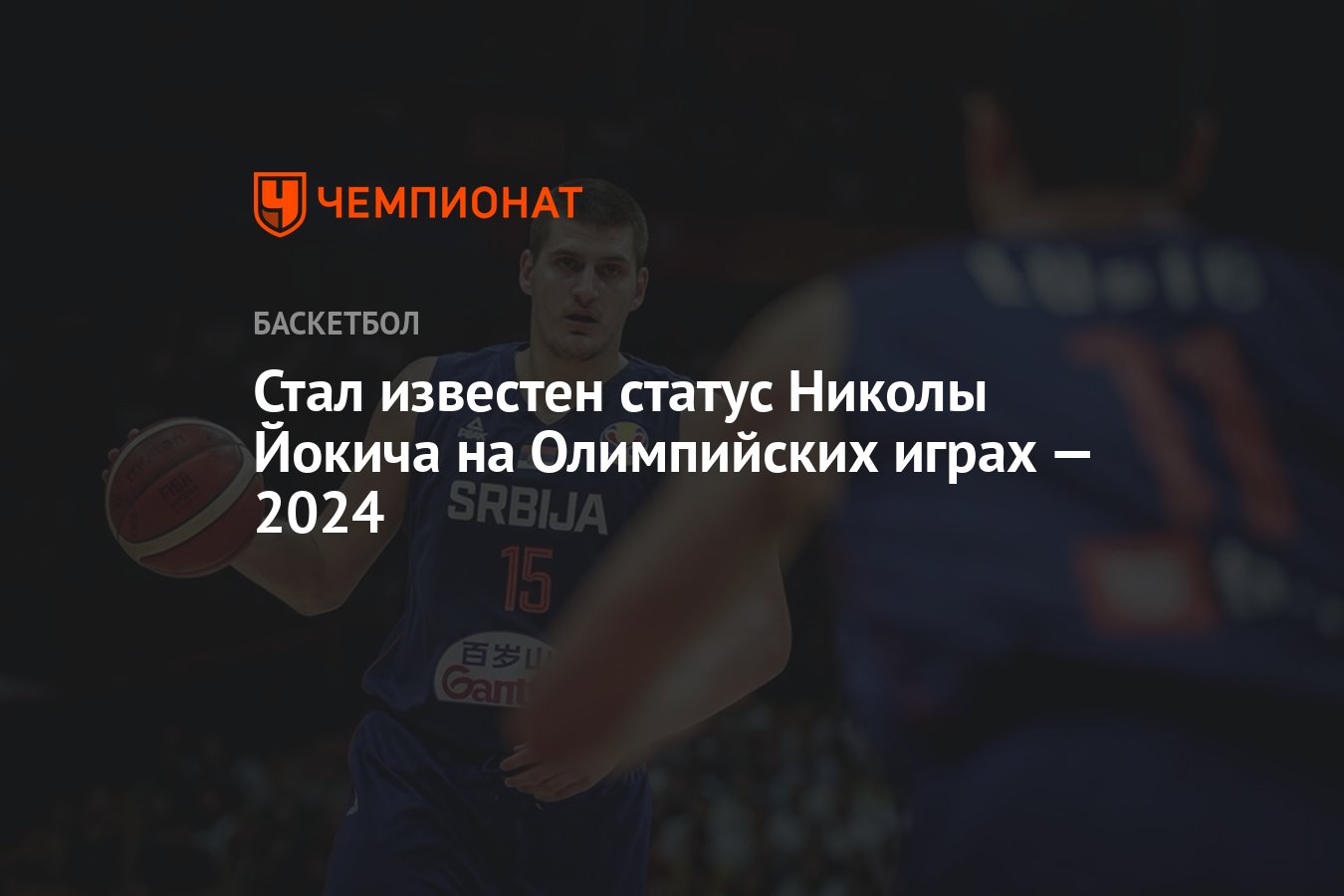 Стал известен статус Николы Йокича на Олимпийских играх — 2024 - Чемпионат