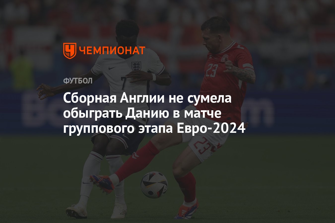 Дания — Англия: результат матча 20 июня 2024, счёт 1:1, Евро-2024 -  Чемпионат