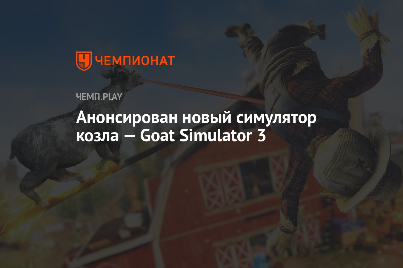 Анонсирован новый симулятор козла — Goat Simulator 3 - Чемпионат