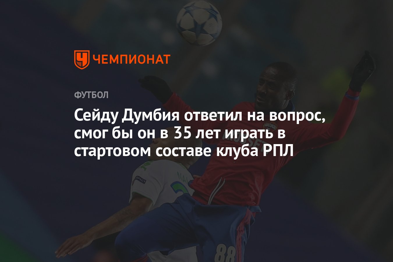 Сейду Думбия ответил на вопрос, смог бы он в 35 лет играть в стартовом  составе клуба РПЛ - Чемпионат