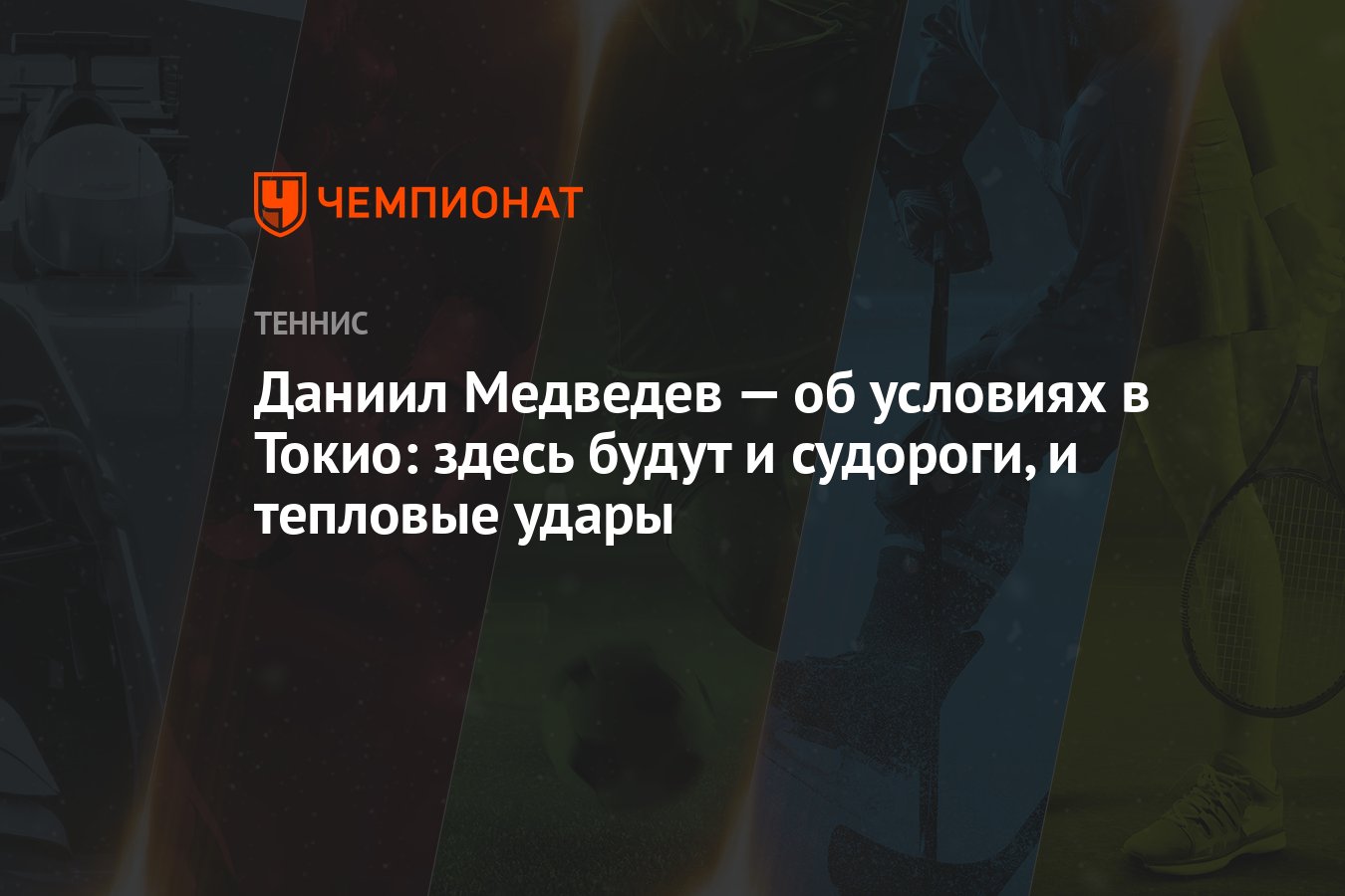 Даниил Медведев — об условиях в Токио: здесь будут и судороги, и тепловые  удары - Чемпионат