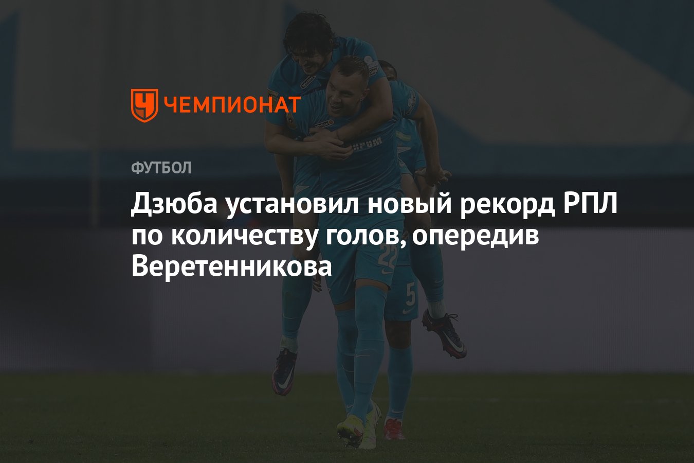Сколько забил дзюба за всю карьеру. Сколько забил дзюба за всю карьеру