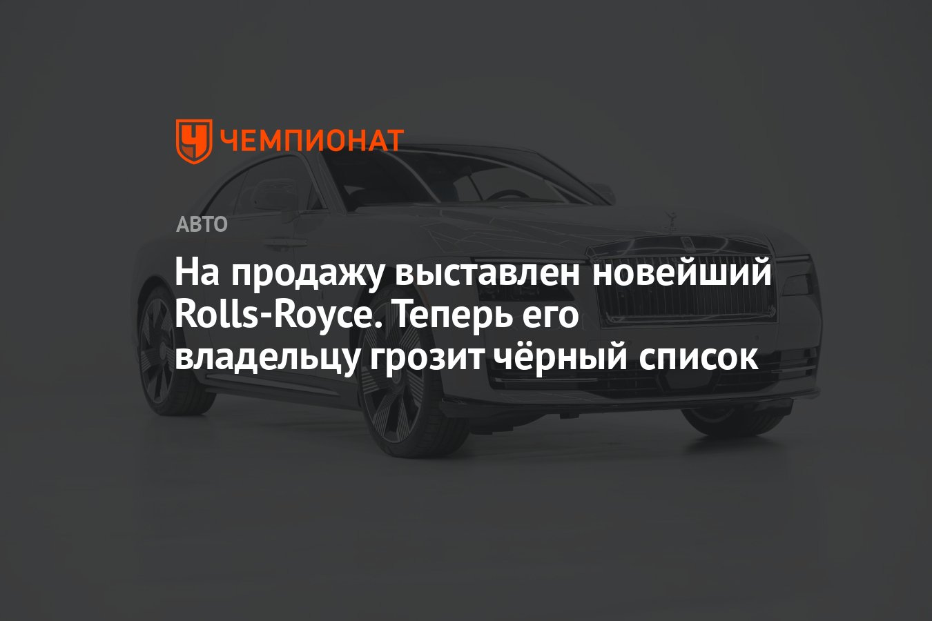 На продажу выставлен новейший Rolls-Royce. Теперь его владельцу грозит  чёрный список - Чемпионат