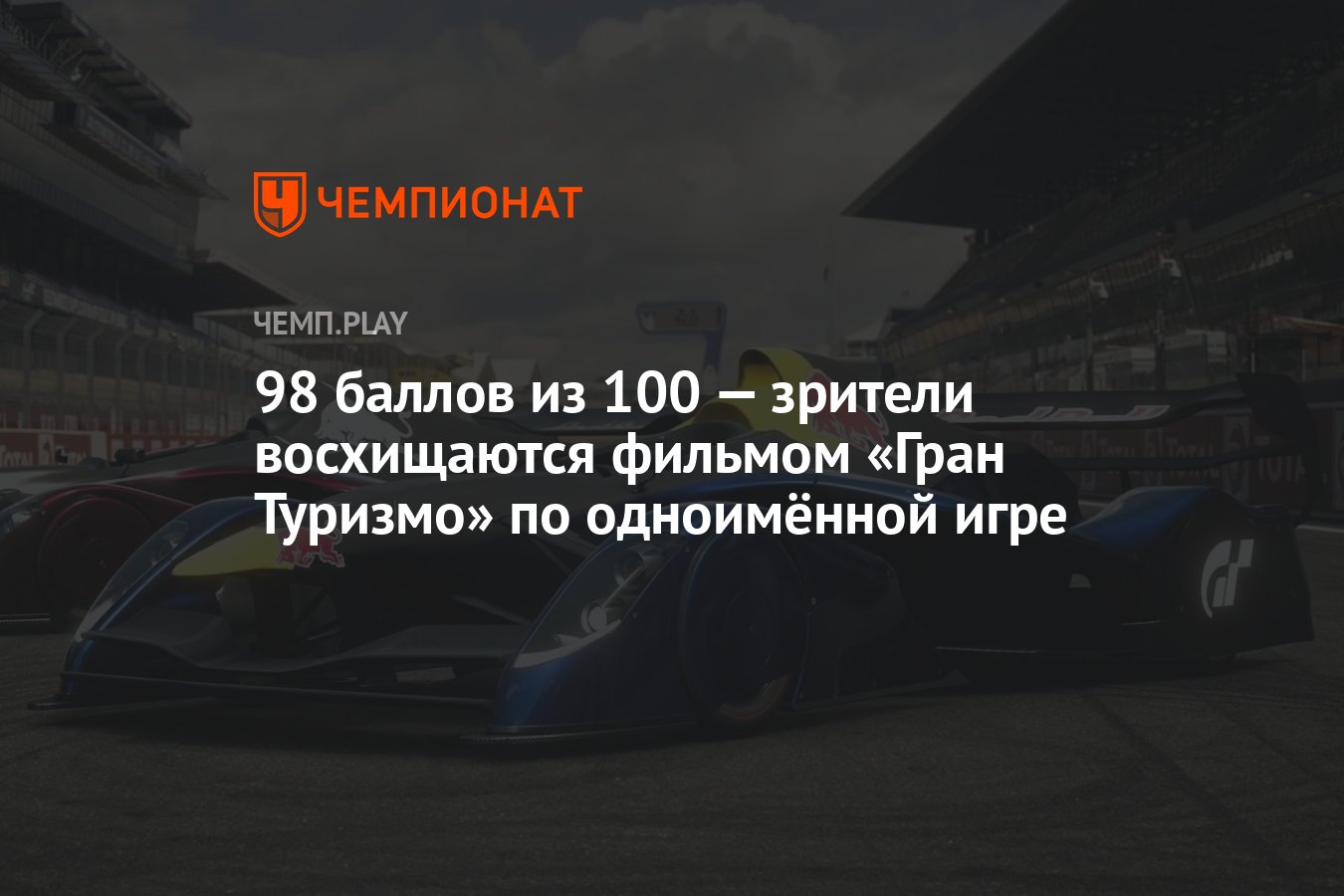 98 баллов из 100 — зрители восхищаются фильмом по игре Gran Turismo -  Чемпионат