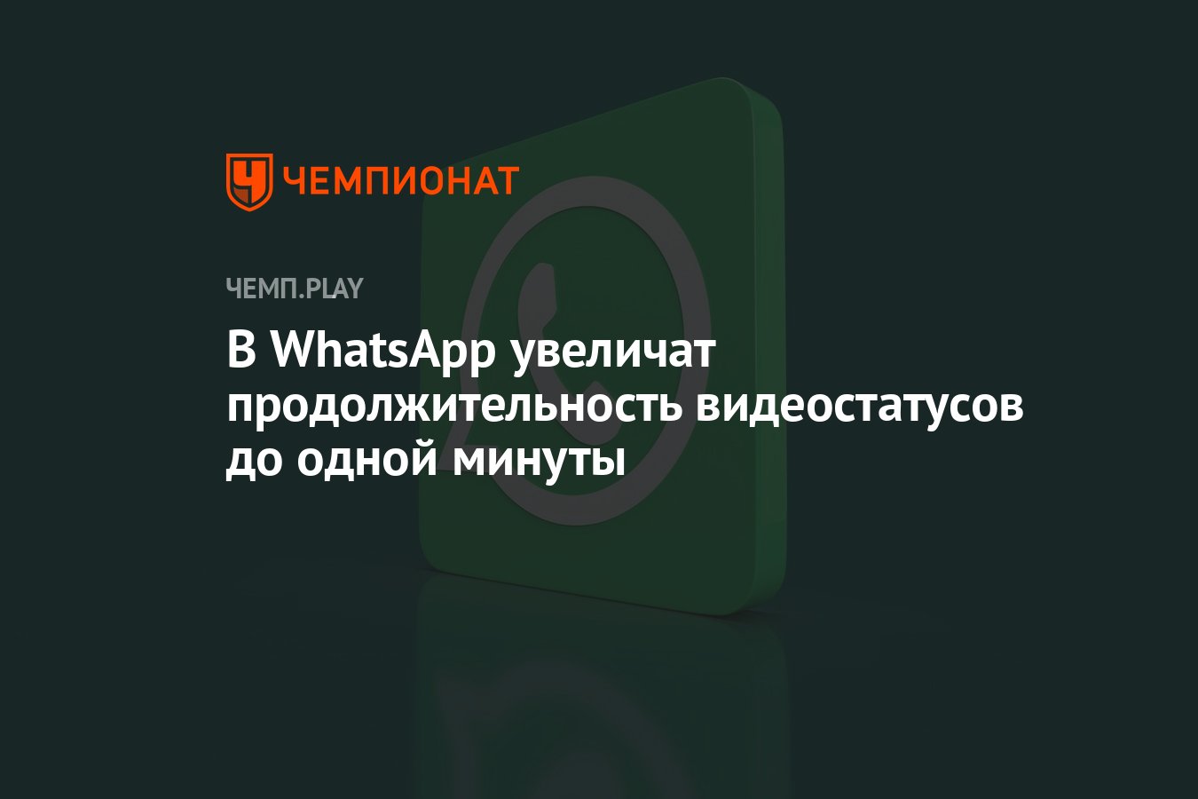 В WhatsApp увеличат продолжительность видеостатусов до одной минуты -  Чемпионат