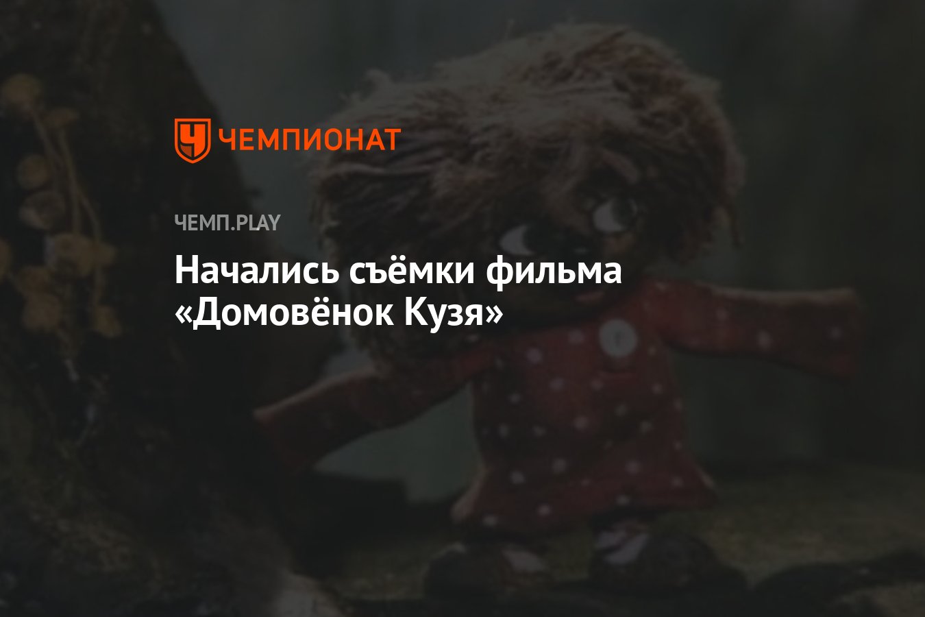 Начались съёмки фильма «Домовёнок Кузя» - Чемпионат