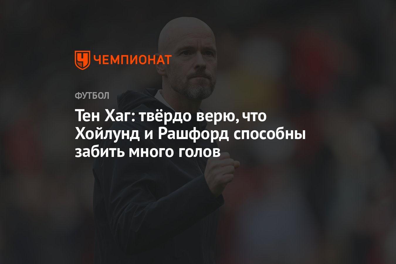 Тен Хаг: твёрдо верю, что Хойлунд и Рашфорд способны забить много голов -  Чемпионат