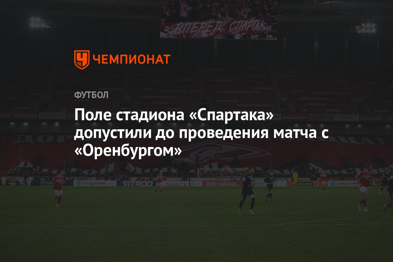 Поле стадиона «Спартака» допустили до проведения матча с «Оренбургом» -  Чемпионат