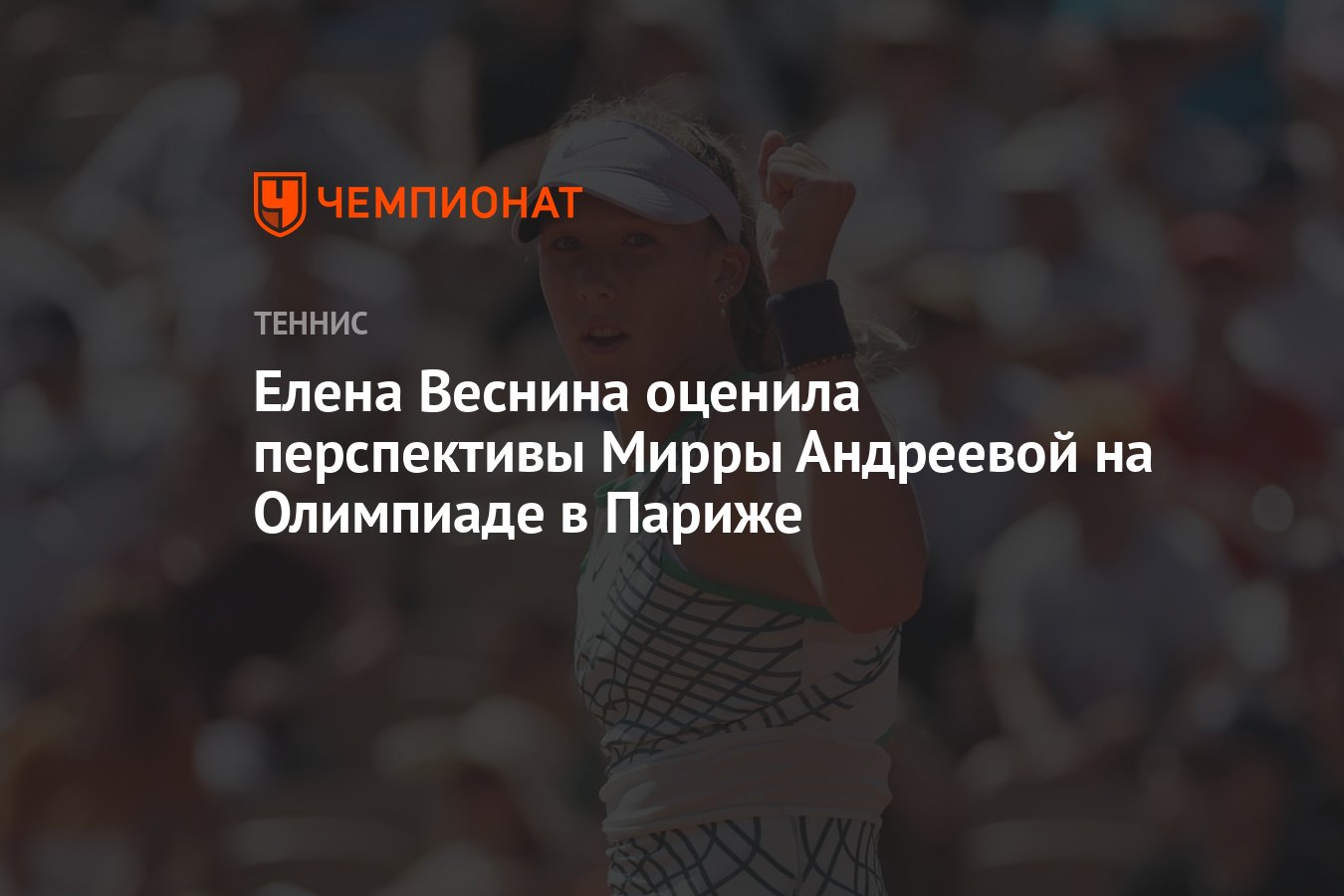 Елена Веснина оценила перспективы Мирры Андреевой на Олимпиаде в Париже -  Чемпионат