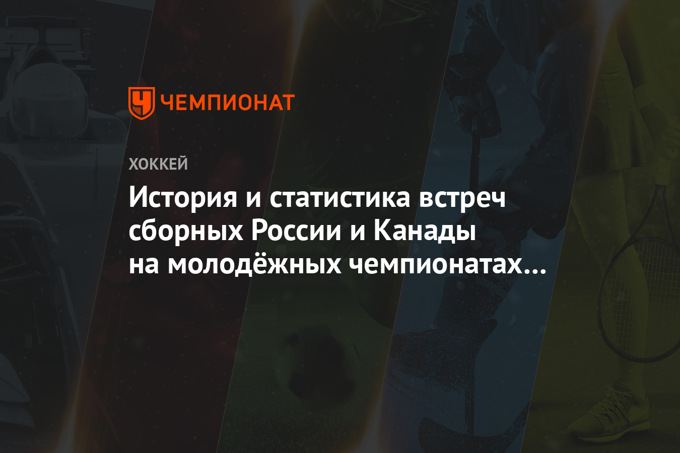 История и статистика встреч сборных России и Канады на молодёжных  чемпионатах мира