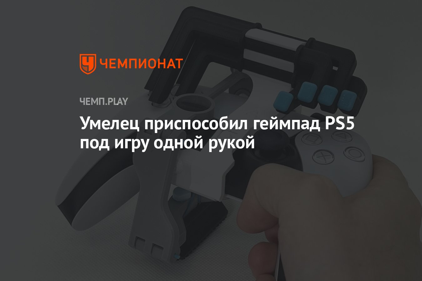 Умелец приспособил геймпад PS5 под игру одной рукой - Чемпионат