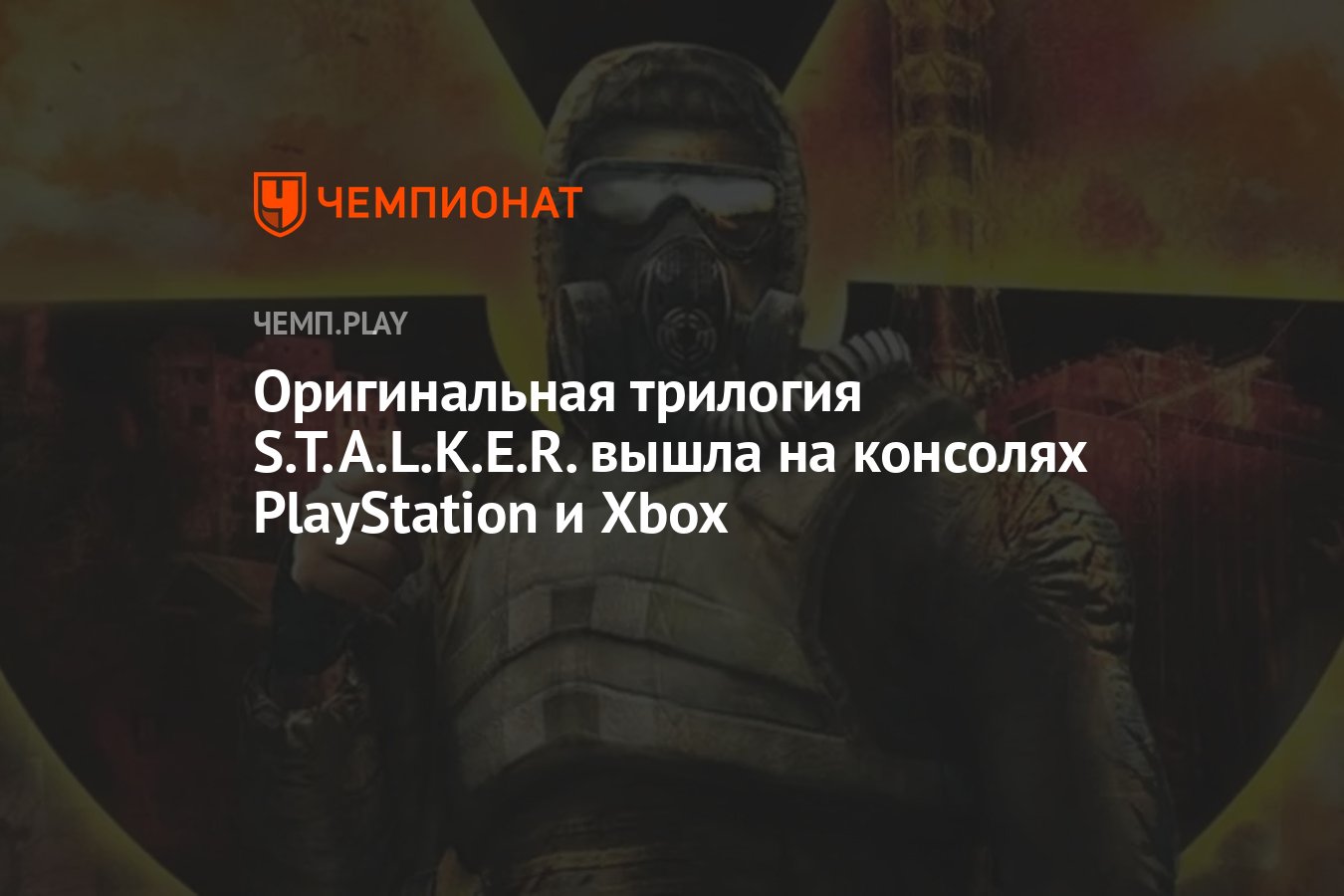 Оригинальная трилогия S.T.A.L.K.E.R. вышла на консолях PlayStation и Xbox -  Чемпионат