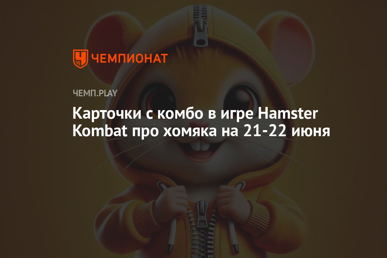 Новые комбо-карты Hamster Kombat на 21-22 июня: карточки для хомяка -  Чемпионат