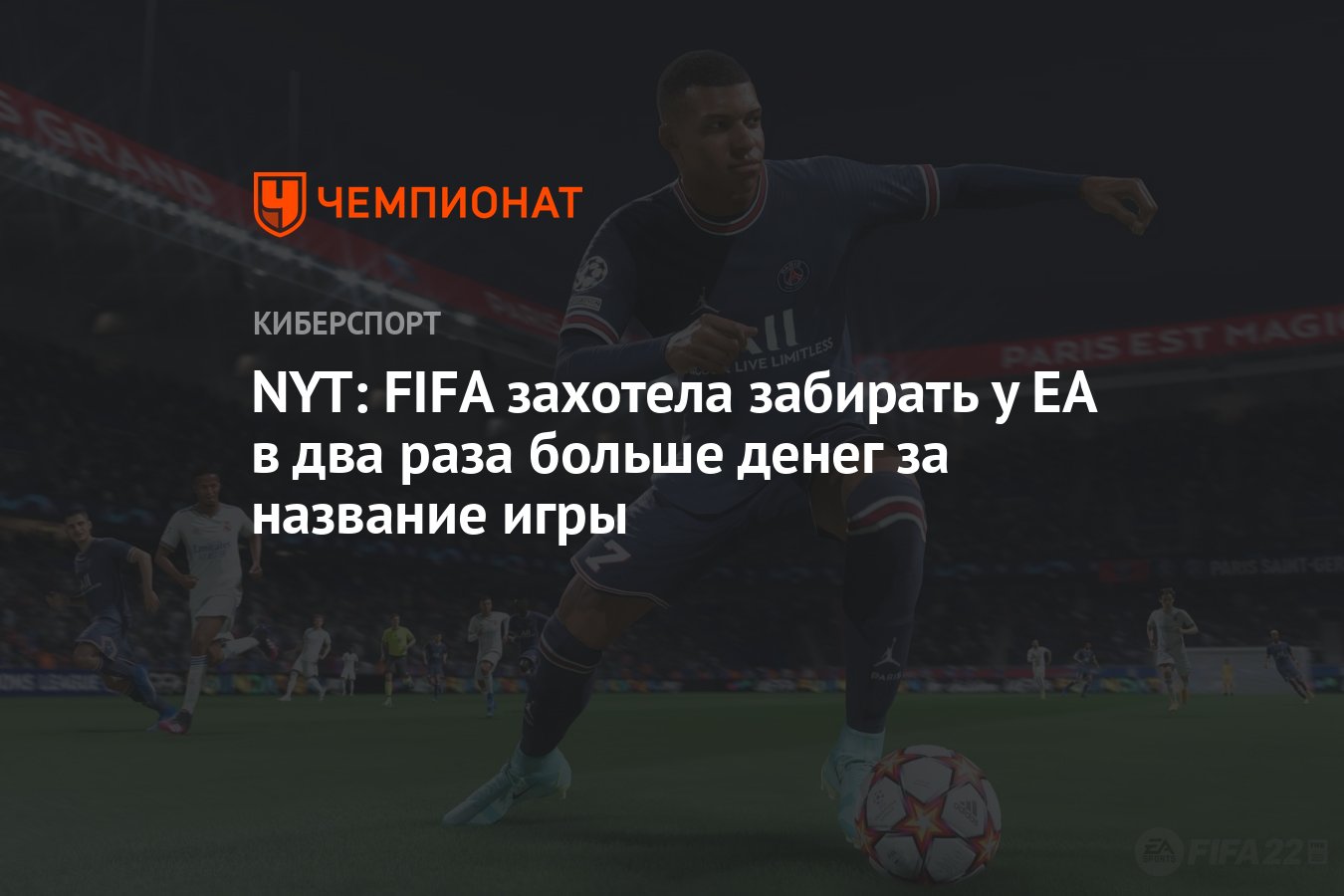 NYT: FIFA захотела забирать у EA в два раза больше денег за название игры -  Чемпионат