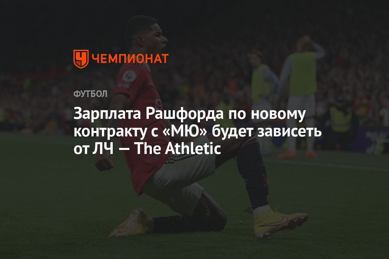 Зарплата Рашфорда по новому контракту с «МЮ» будет зависеть от ЛЧ — The  Athletic - Чемпионат