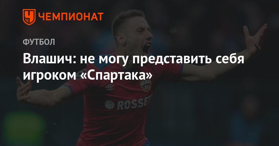 Влашич: не могу представить себя игроком «Спартака»