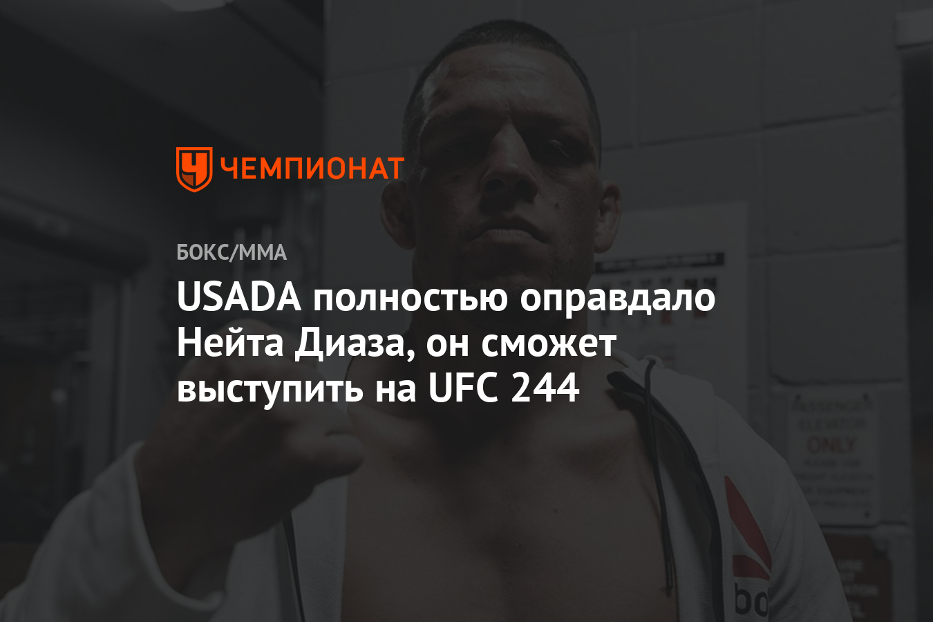 USADA полностью оправдало Нейта Диаза, он сможет выступить на UFC 244 -  Чемпионат