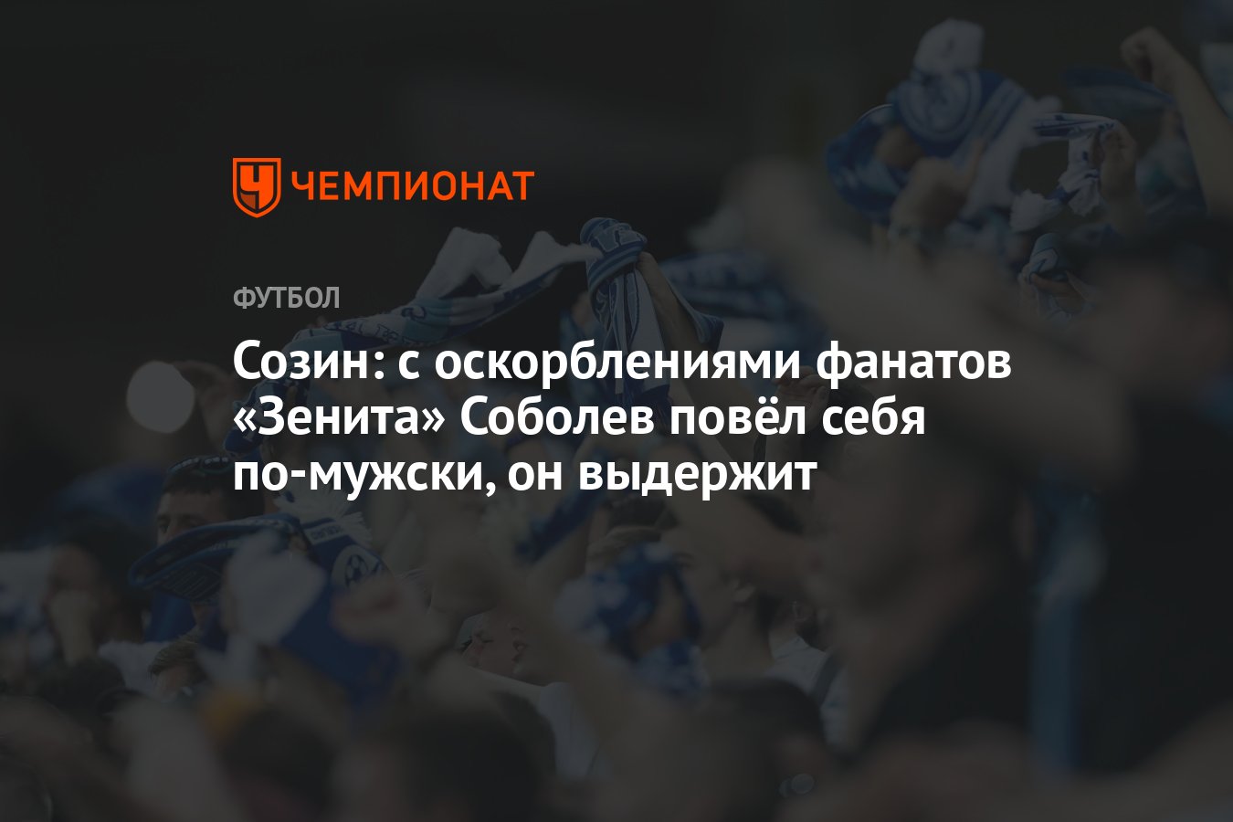 Кричалки фанатов зенита соболеву. Кричалки фанатов зенита соболеву