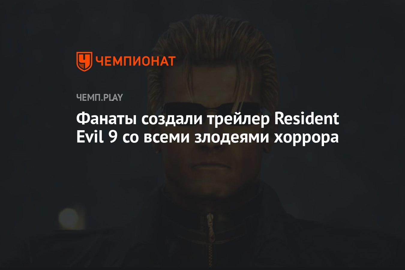 Фанаты создали трейлер Resident Evil 9 со всеми злодеями хоррора - Чемпионат