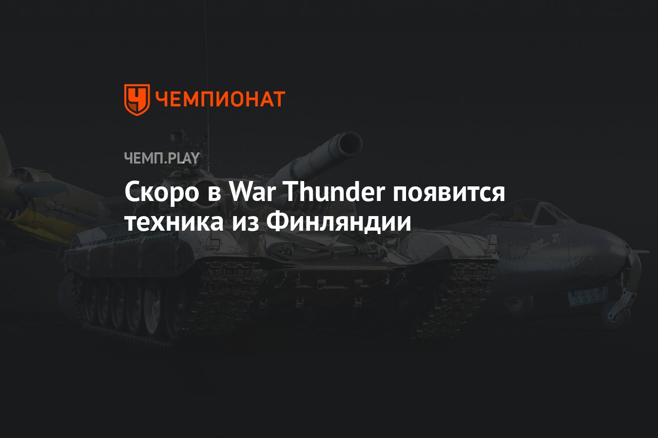 Скоро в War Thunder появится техника из Финляндии - Чемпионат