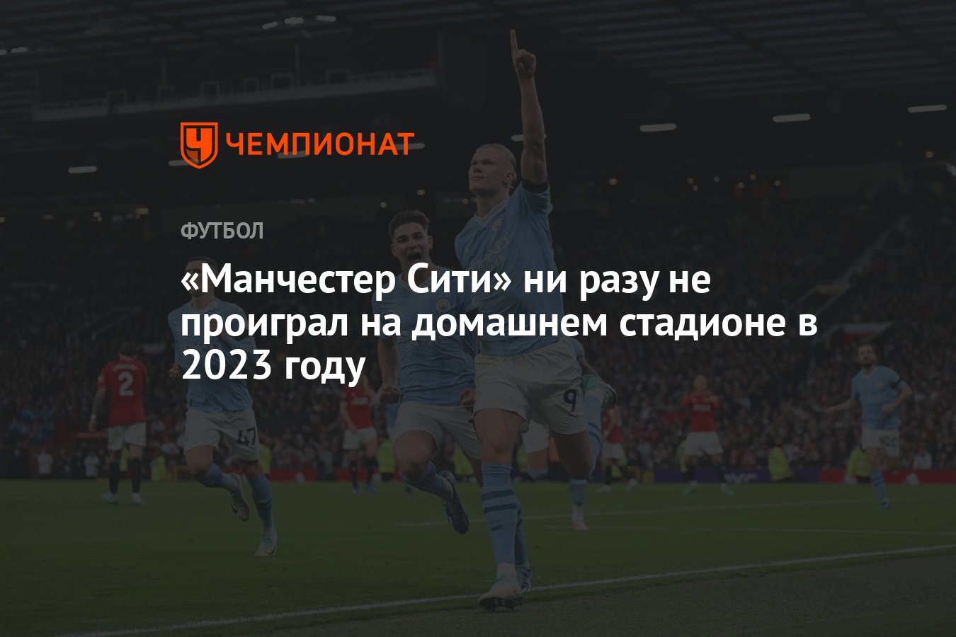 Манчестер Сити» ни разу не проиграл на домашнем стадионе в 2023 году -  Чемпионат